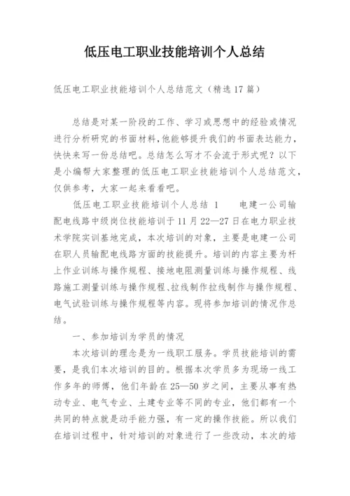 低压电工职业技能培训个人总结.docx