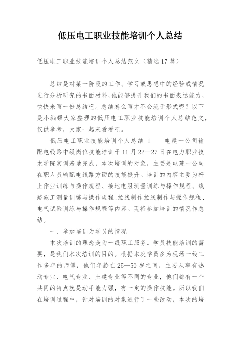 低压电工职业技能培训个人总结.docx