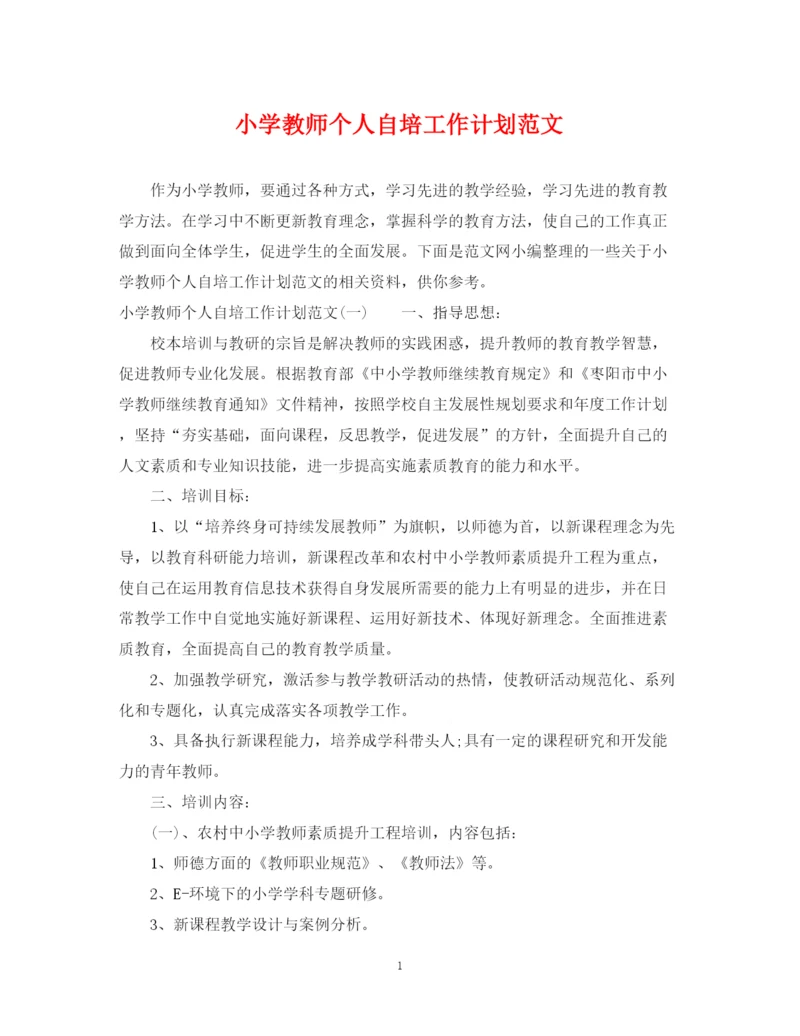 精编之小学教师个人自培工作计划范文.docx
