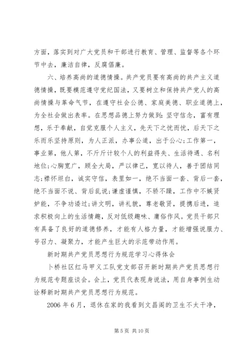 新时期共产党员思想行为规范学习心得体会.docx
