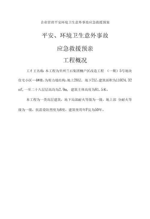 企业管理安全环境卫生意外事故应急救援预案