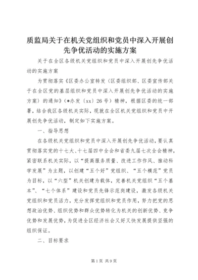 质监局关于在机关党组织和党员中深入开展创先争优活动的实施方案 (3).docx