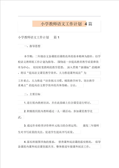 小学教师语文工作计划4篇