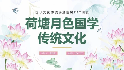 绿色手绘水墨荷塘月色国学传统文化PPT模板