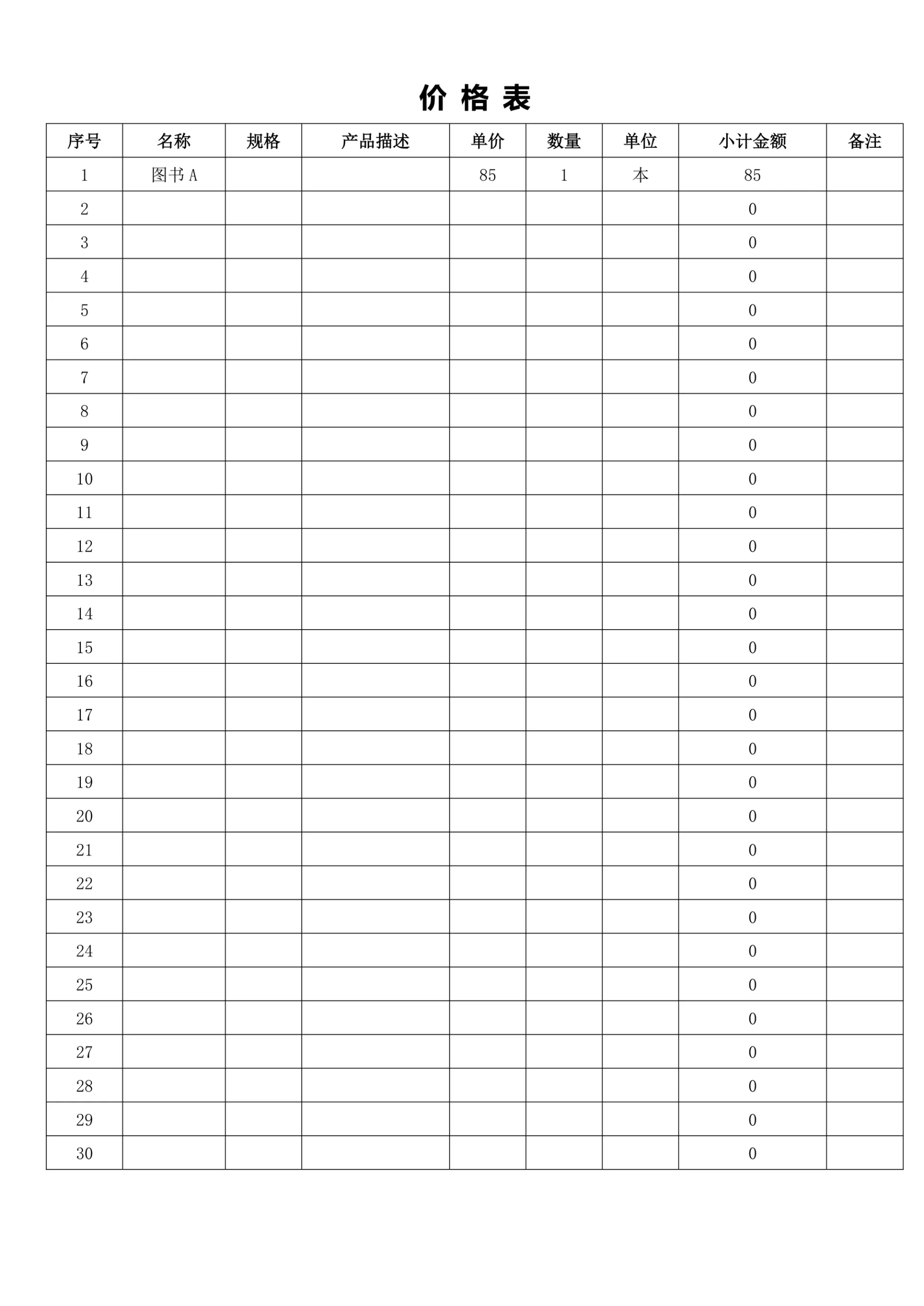 销售产品价格表