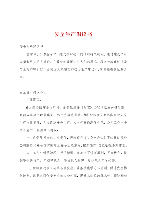 安全生产倡议书