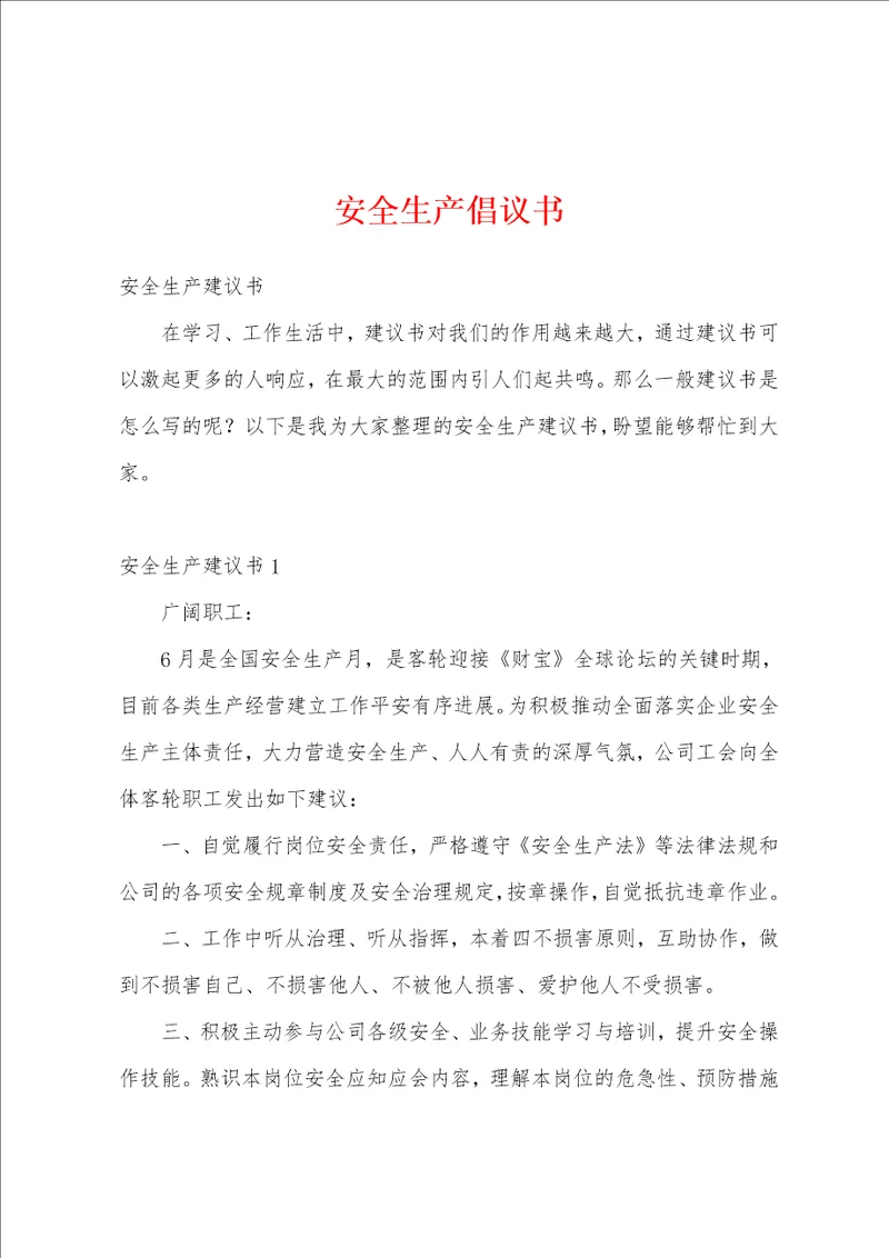 安全生产倡议书