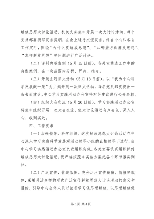 解放思想大讨论方案 (5).docx