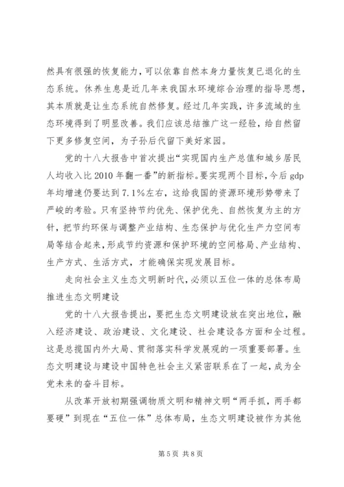 努力走向社会主义生态文明新时代 (4).docx