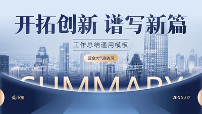 蓝色蓝金大气商务开拓创新谱写新篇工作总结通用PPT模板