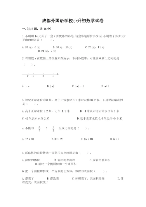 成都外国语学校小升初数学试卷含完整答案【全国通用】.docx