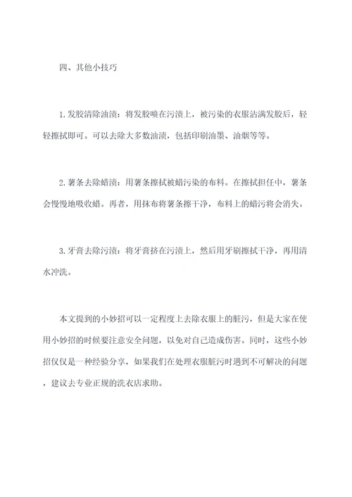 衣服脏污修复小妙招