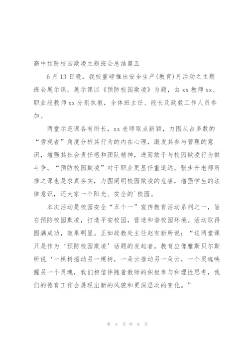 预防校园欺凌共建平安校园主题活动工作总结.docx