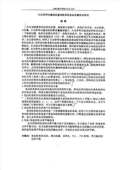 大功率带式输送机差动轮系软启动关键技术研究机械工程专业毕业论文