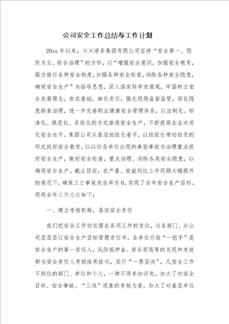 公司安全工作总结与工作计划