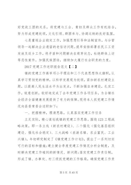 某年党建工作述职报告范文10篇.docx