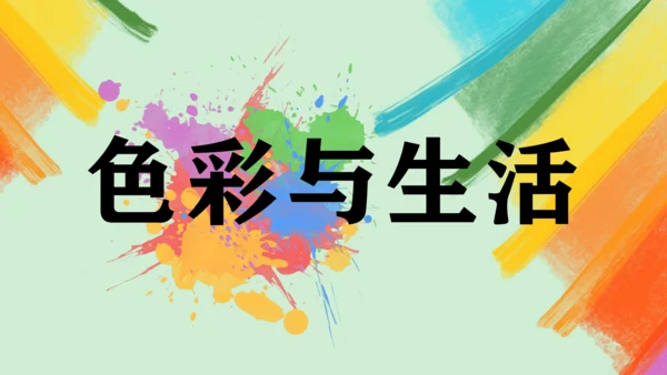 第7课《色彩与生活》课件（共27页）