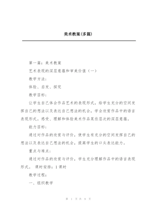 美术教案(多篇).docx