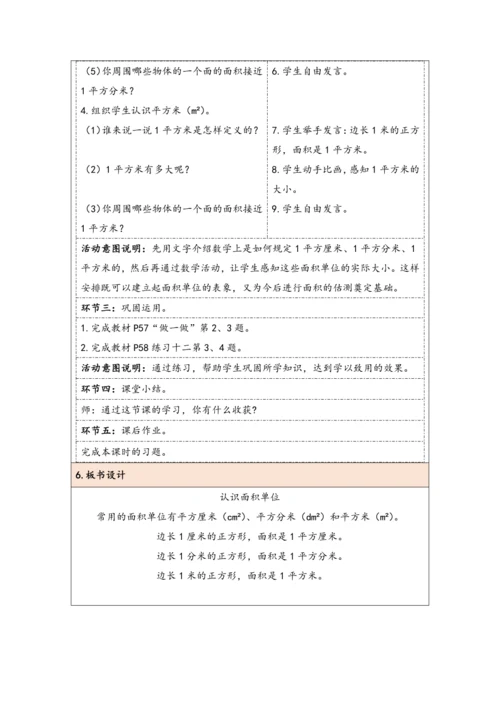 大单元教学【核心素养目标】5.2  认识面积单位（表格式）教学设计 人教版三年级下册