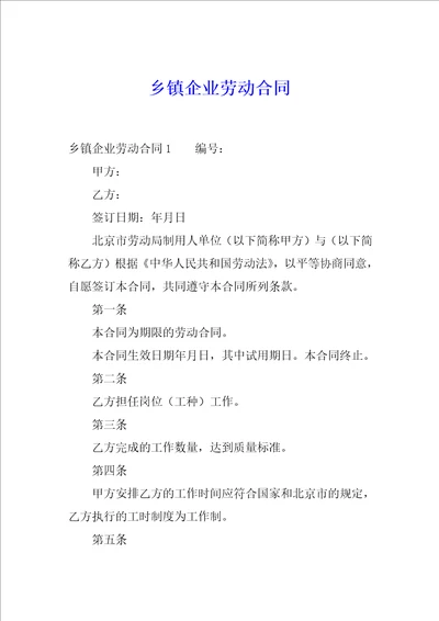 乡镇企业劳动合同