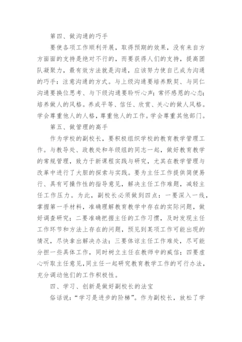 副校长培训收获的心得体会.docx