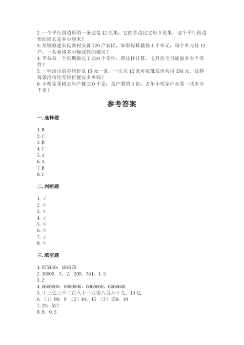 人教版四年级上册数学期末测试卷精华版.docx