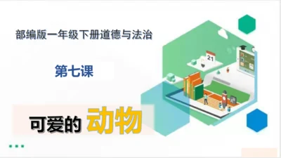 一年级道德与法治下册：第七课 可爱的动物 课件（共26张PPT）