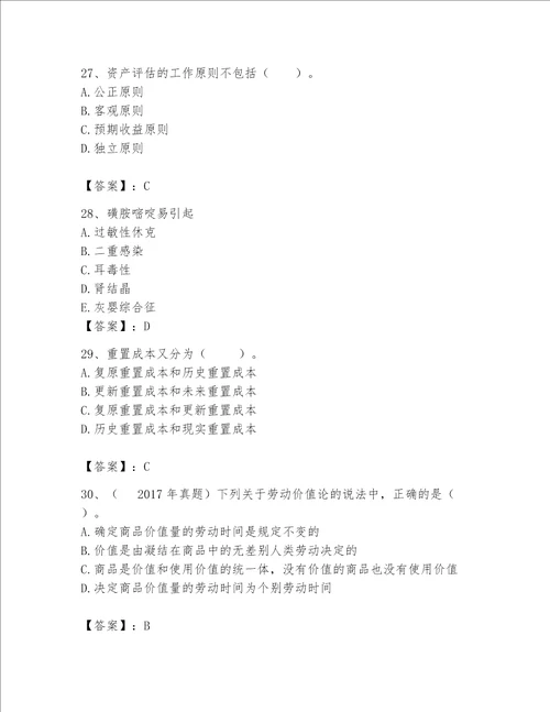 资产评估师之资产评估基础考试题库含答案培优b卷