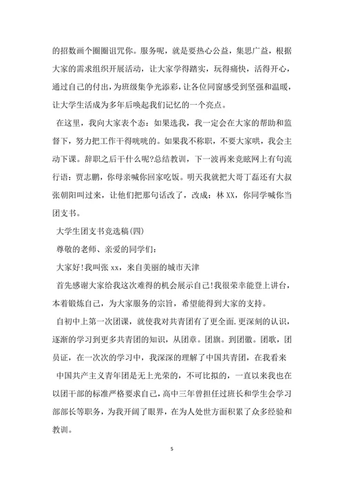 大学生团支书竞选稿模板
