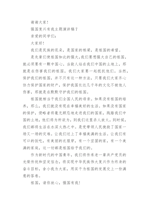 强国复兴有我主题演讲稿.docx