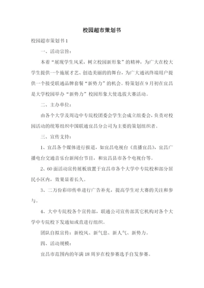 校园超市策划书.docx