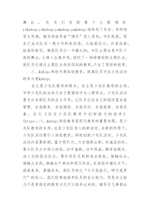 浅谈少先队教育中创新能力的培养 -论文.docx