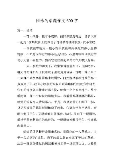 团结的话题作文600字