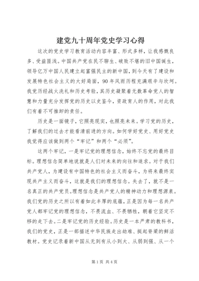 建党九十周年党史学习心得 (4).docx