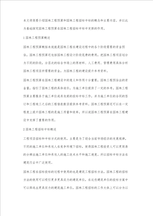 园林工程预算在园林工程招投标中的作用探究范翠贤