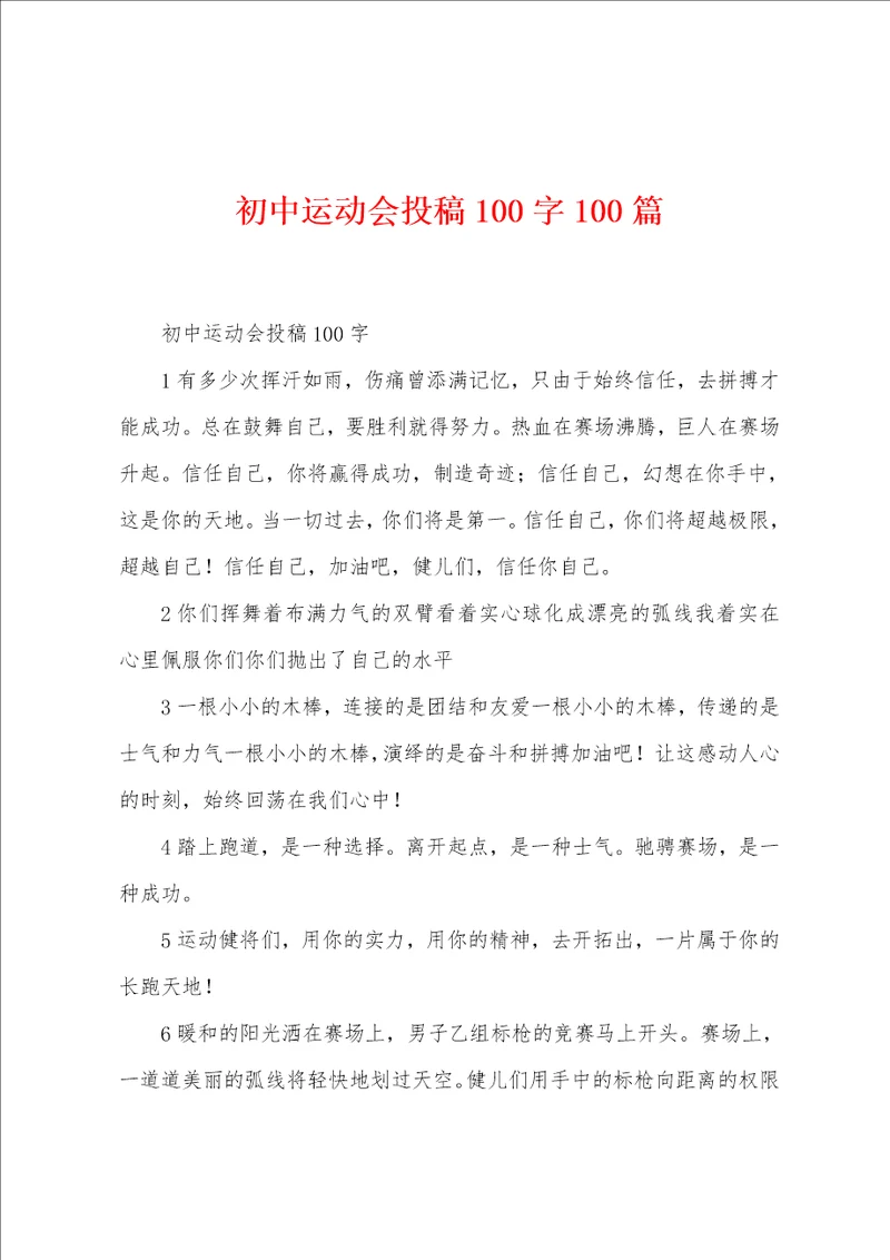 初中运动会投稿100字100篇