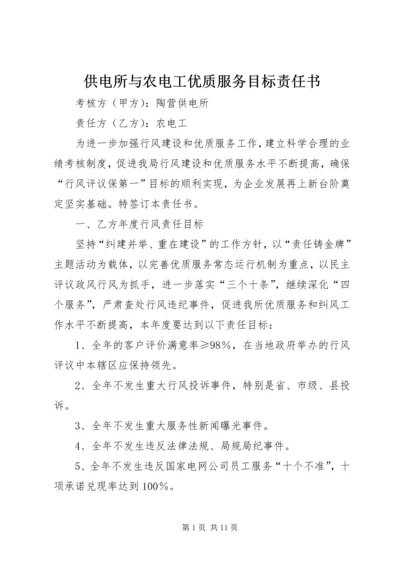 供电所与农电工优质服务目标责任书.docx