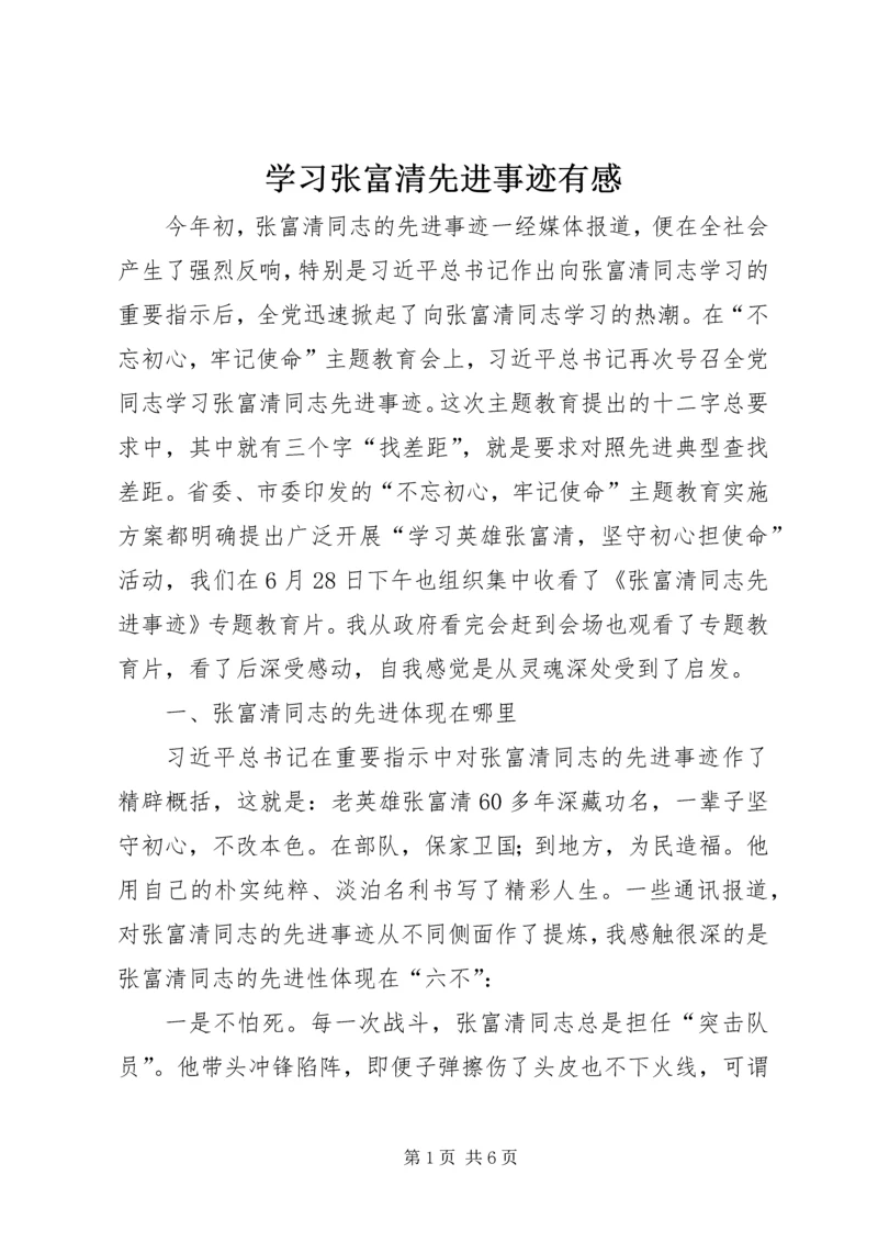 学习张富清先进事迹有感.docx