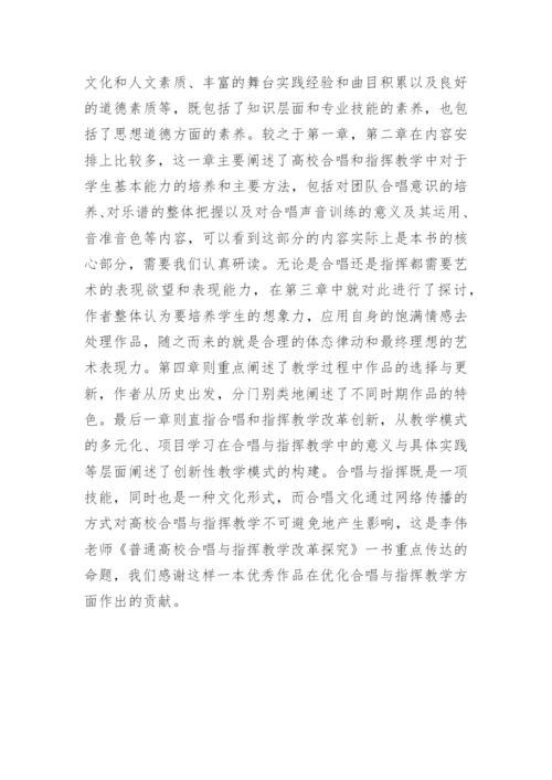 网络传播对高校合唱指挥教学方法影响论文.docx
