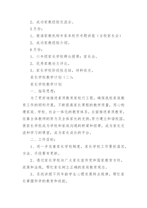 家长学校教学计划.docx