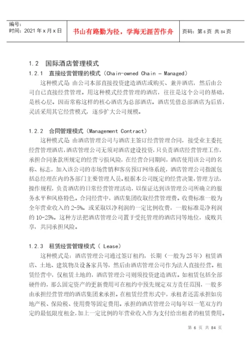 4376-毕业论文_国际酒店管理.docx
