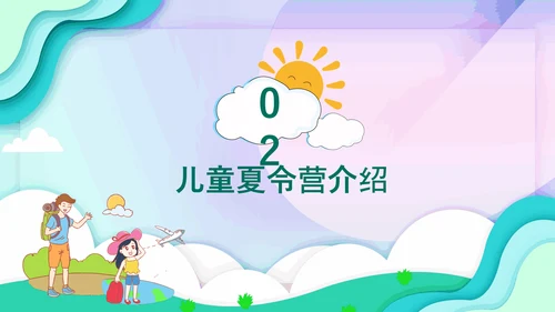 儿童夏今营活动方案PPT模板