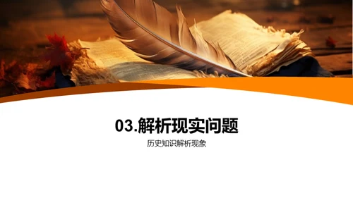 历史知识的力量