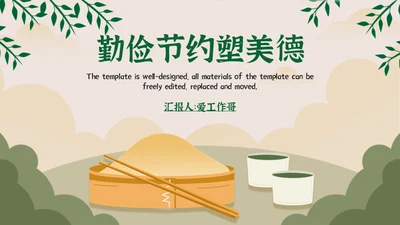 勤俭节约塑美德节约粮食通用PPT模板