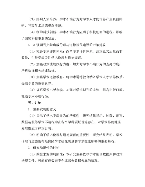 期刊文献的出版伦理与道德规范研究