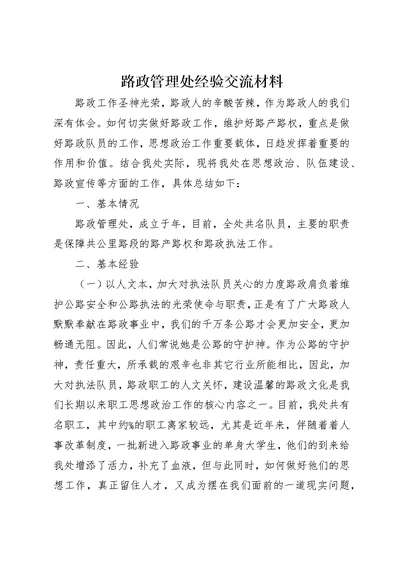 路政管理处经验交流材料