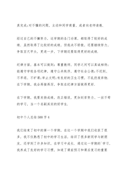 初中个人总结500字10篇.docx