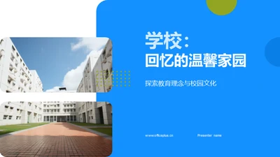 学校：回忆的温馨家园