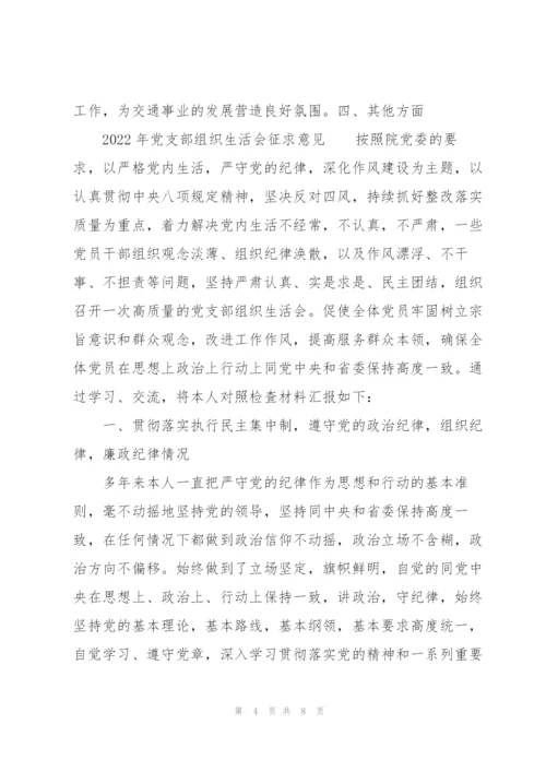 2022年党支部组织生活会征求意见.docx