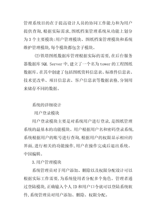 晋能公司铁塔图纸管理系统的设计与实现